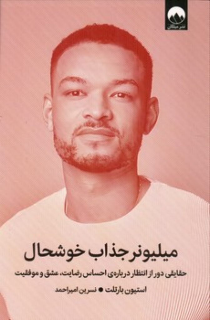 تصویر  میلیونر جذاب خوشحال (رقعی-شمیز)